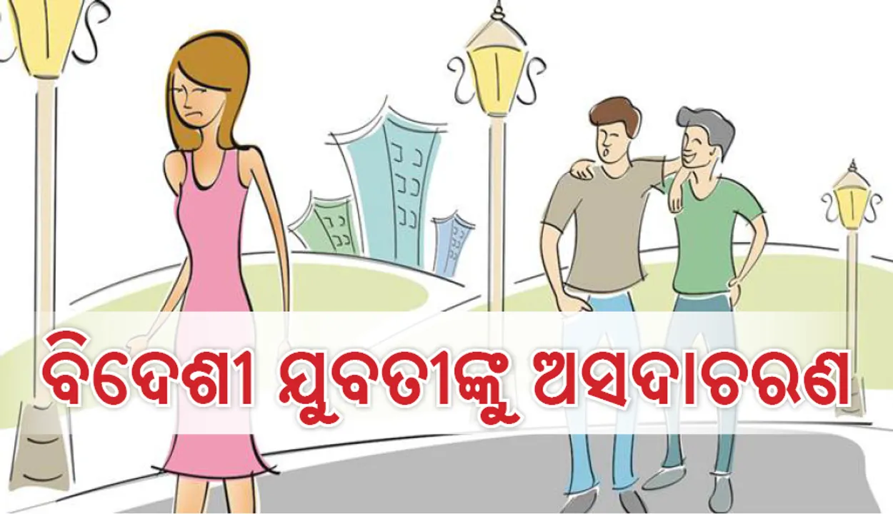  କାନାଡାର ଯୁବତୀଙ୍କୁ ନିଜ ଘରକୁ ଡାକି ଯୁବକ କଲେ ଅସଦାଚରଣ