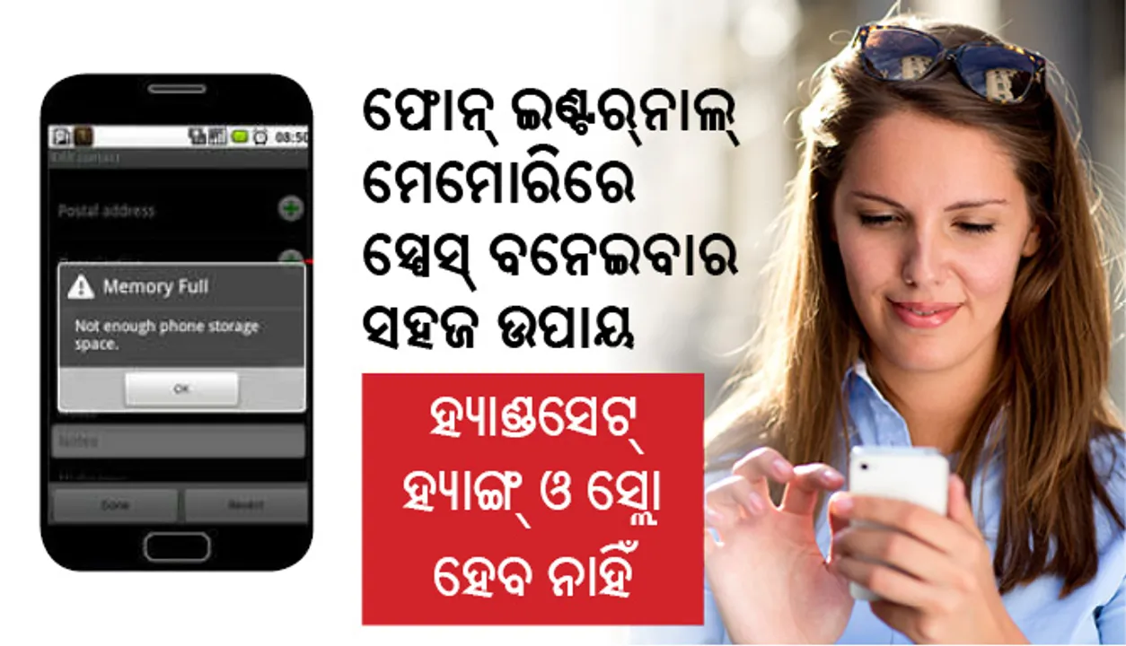  ମୋବାଇଲ୍‌ ମେମୋରି  ଖାଲି କରିବାକୁ ଆପଣାନ୍ତୁ ଏହି ସବୁ  ସହଜ ଉପାୟ, ହ୍ୟାଣ୍ଡସେଟ୍‌ ହ୍ୟାଙ୍ଗ୍‌ ଓ ସ୍ଲୋ ହେବ ନାହିଁ