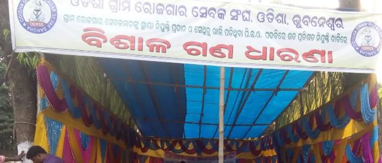  ଗ୍ରାମ ରୋଜଗାର ସେବକଙ୍କ ଧାରଣା ୪୦ଦିନରେ