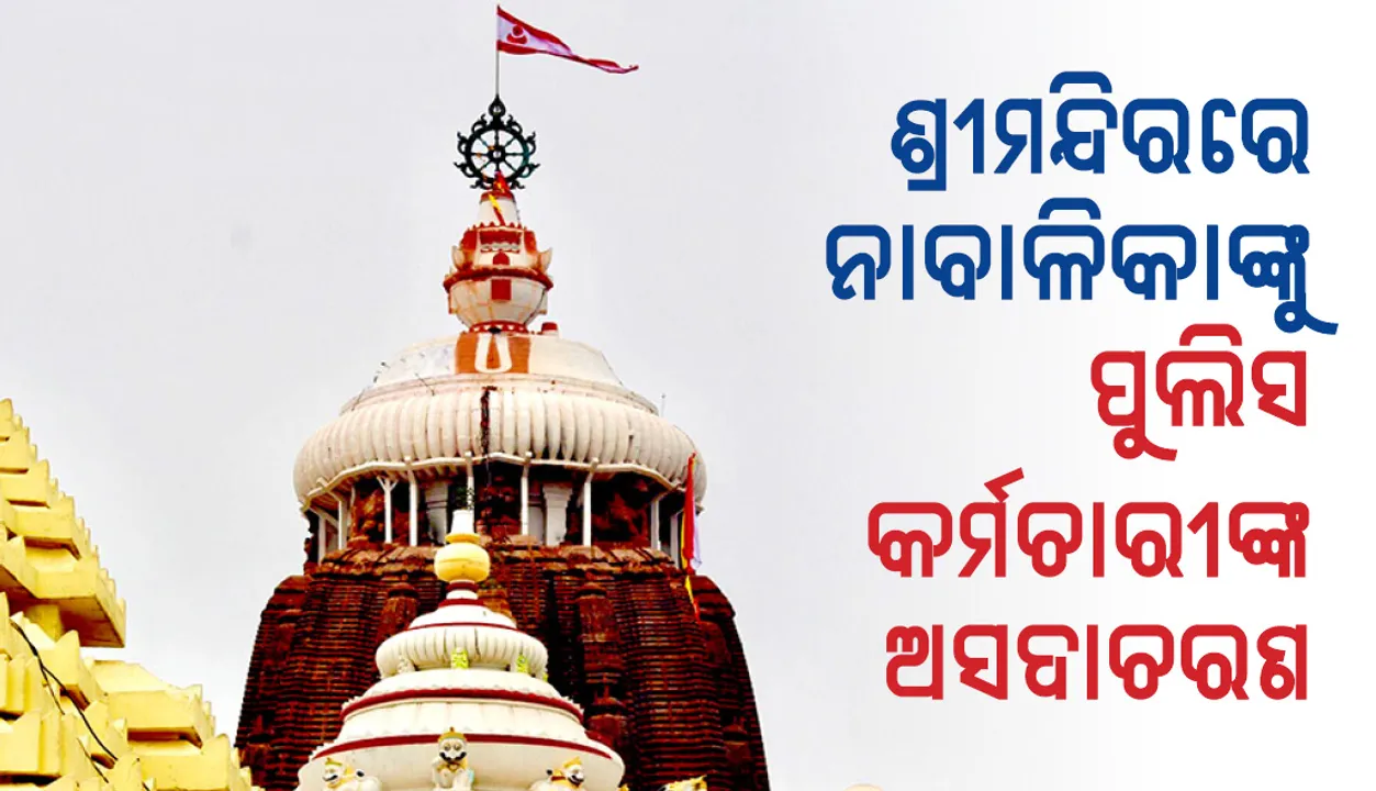  ଶ୍ରୀମନ୍ଦିରରେ ନାବାଳିକା ଭକ୍ତଙ୍କୁ ପୁଲିସ୍ କର୍ମଚାରୀଙ୍କ ଅସଦାଚରଣ ଅଭିଯୋଗ, ଟିଆଇ ପରେଡ୍ ଜରିଆରେ ଅଭିଯୁକ୍ତକୁ ଚିହ୍ନଟ କରାଯିବ