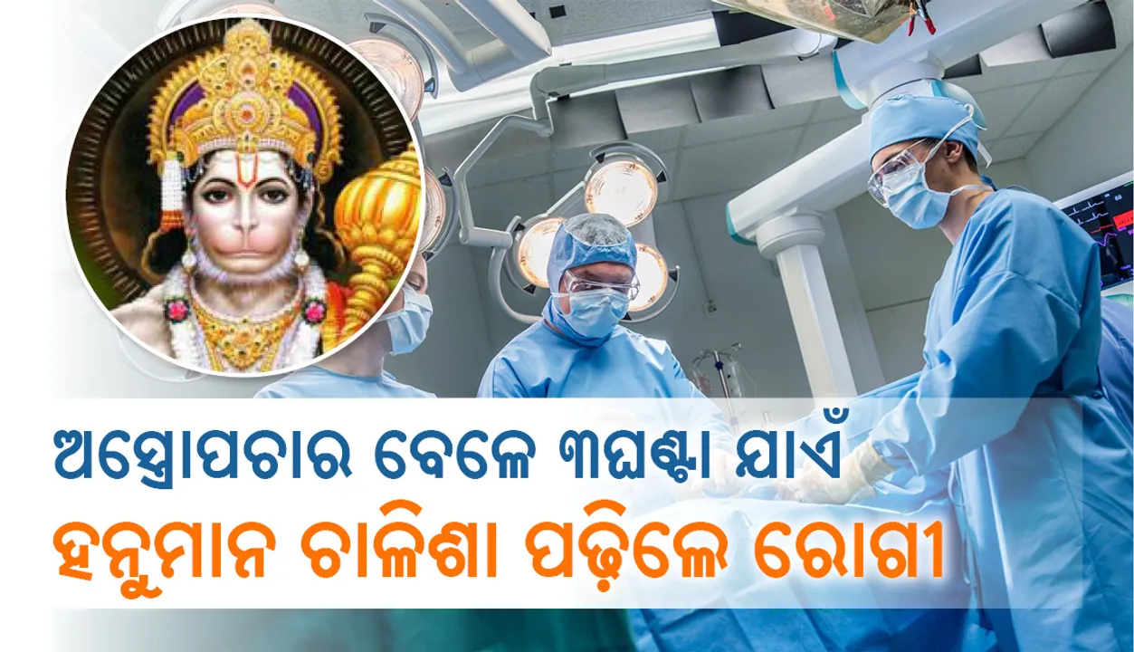  ଅସ୍ତ୍ରୋପଚାର ବେଳେ ରୋଗୀ  ପାଠ କରିଲେ ହନୁମାନ ଚାଳିଶା , ଡାକ୍ତର ବାହାର କଲେ ଟ୍ୟୁମର୍‌