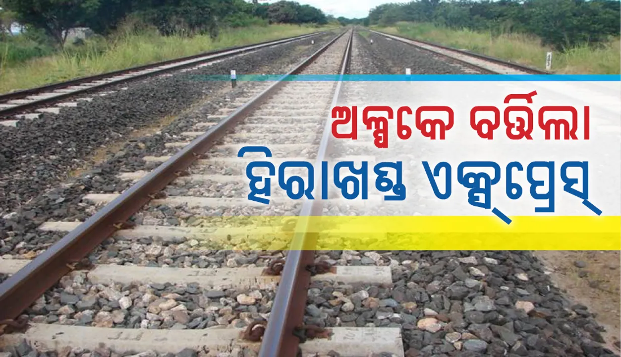  ରାୟଗଡ଼ା: ଅଳ୍ପକେ ବର୍ତ୍ତିଲା ହୀରାଖଣ୍ଡ ଏକ୍ସପ୍ରେସ
