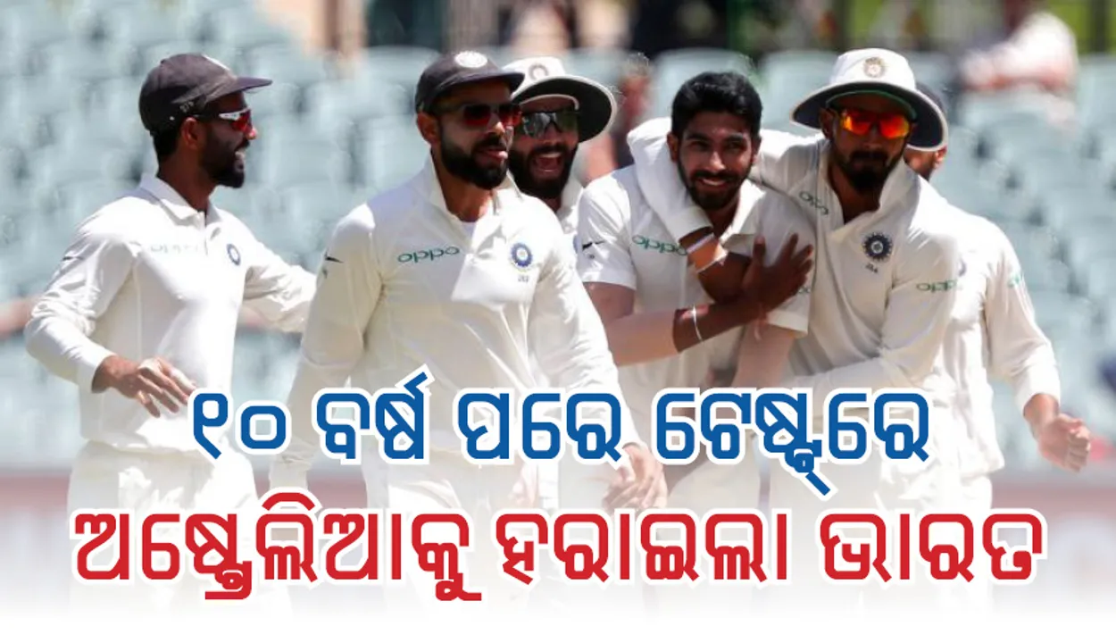  ପ୍ରଥମ ଟେଷ୍ଟରେ ଭାରତର ଐତିହାସିକ ବିଜୟ: ୩୧ ରନରେ ହାରିଲା ଅଷ୍ଟ୍ରେଲିଆ