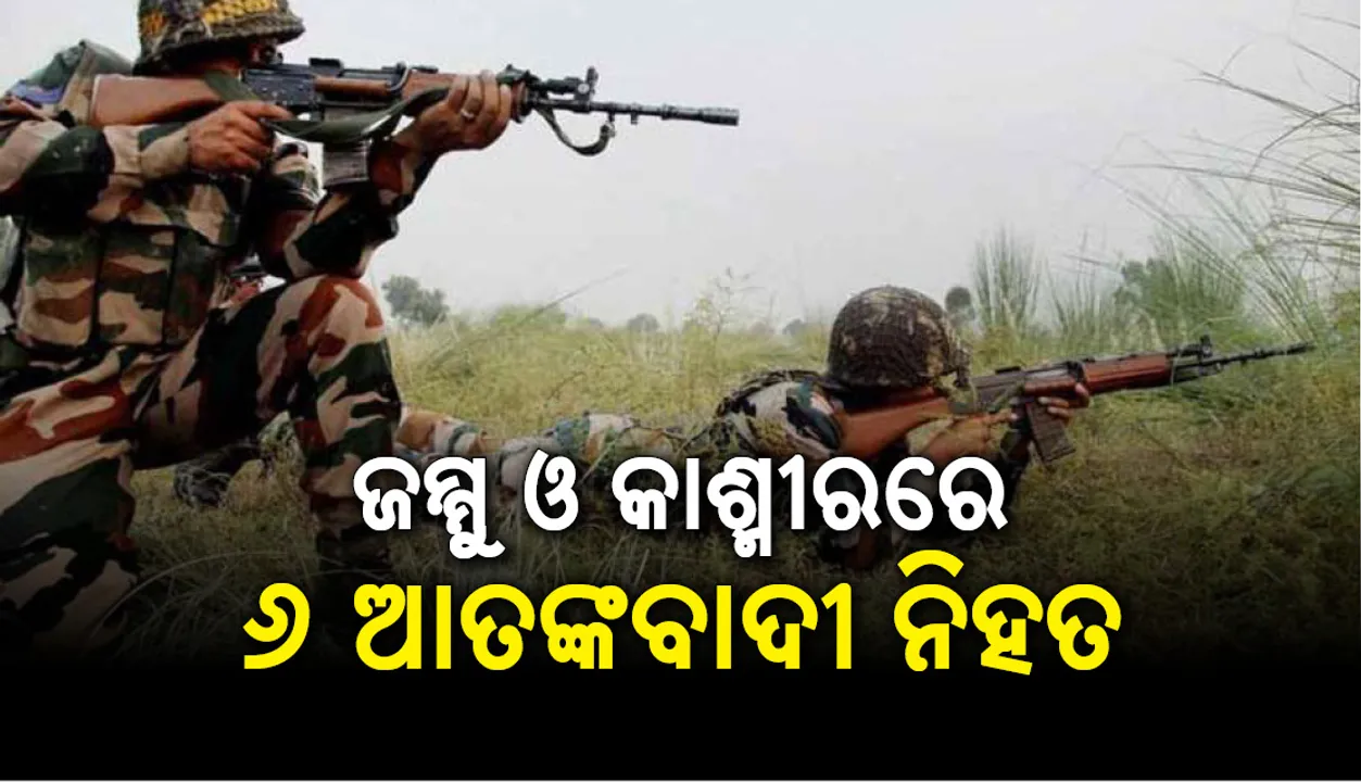  ଶ୍ରୀନଗର: ପୁଲଓ୍ଵାମରେ ଏନକାଉଣ୍ଟର, ୬ ଆତଙ୍କବାଦୀ ମୃତ