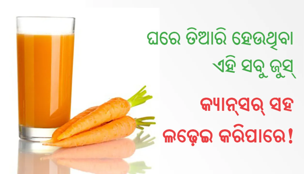  ଘରେ ତିଆରି ହେଉଥିବା ଏହି ସବୁ ଜୁସ୍‌ କ୍ୟାନ୍‌ସର୍‌ ସହ ଲଢ଼େଇ କରିପାରେ!