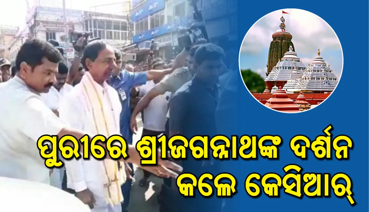  ପୁରୀ: ଶ୍ରୀମନ୍ଦିରରେ ଶ୍ରୀଜଗନ୍ନାଥଙ୍କୁ ସସ୍ତ୍ରୀକ ଦର୍ଶନ କଲେ ତେଲେଙ୍ଗାନା ମୁଖ୍ୟମନ୍ତ୍ରୀ କେ ଚନ୍ଦ୍ରଶେଖର ରାଓ