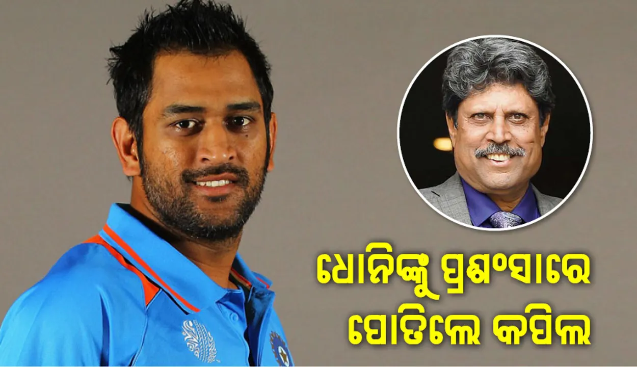  ଧୋନିଙ୍କୁ  ପ୍ରଶଂସା କଲେ କପିଲ୍‌ ଦେବ୍‌ : କହିଲେ, ଏମ୍‌ ଏସ୍‌ ଧୋନି ହେଉଛନ୍ତି ଭାରତର ମହାନ କ୍ରିକେଟର