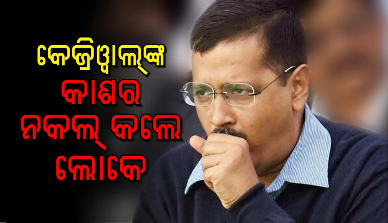  ଅରବିନ୍ଦ କେଜ୍ରିଓ୍ଵାଲ ଭାଷଣ ଦେବାମାତ୍ରେ ତାଙ୍କ ଶୈଳୀରେ କାଶିବା ଆରମ୍ଭ କଲେ ଉପସ୍ଥିତ ଲୋକେ