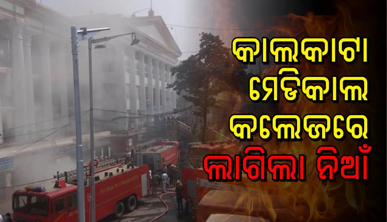  କାଲକାଟା ମେଡିକାଲ୍‌ କଲେଜ ଆଣ୍ଡ ହସ୍ପିଟାଲ୍‌ରେ ଅଗ୍ନିକାଣ୍ଡ , ତିନି ମାସରେ ଏହା ଚତୁର୍ଥ ଘଟଣା