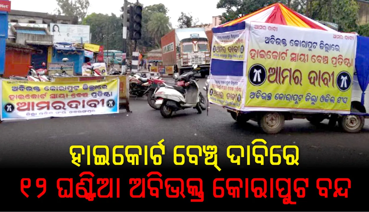  ହାଇକୋର୍ଟର ସ୍ଥାୟୀ ବେଞ୍ଚ ପ୍ରତିଷ୍ଠା ଦାବିରେ କୋରାପୁଟ୍‌, ନବରଙ୍ଗପୁର,ରାୟଗଡ଼ା ଓ ମାଲକାନଗିରିରେ ୧୨ ଘଣ୍ଟିଆ ବନ୍ଦ ପାଳିତ