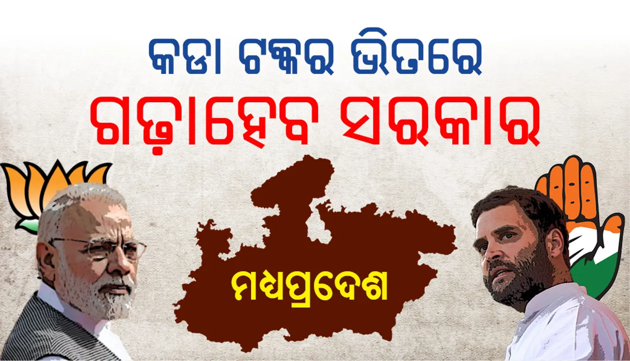  ମଧ୍ୟପ୍ରଦେଶ : ଏବେ ବି ସ୍ଥିତି ଅସ୍ପଷ୍ଟ, ସରକାର ଗଠନ ପାଇଁ ଉଭୟ ବିଜେପି ଓ କଂଗ୍ରେସର ଉଦ୍ୟମ