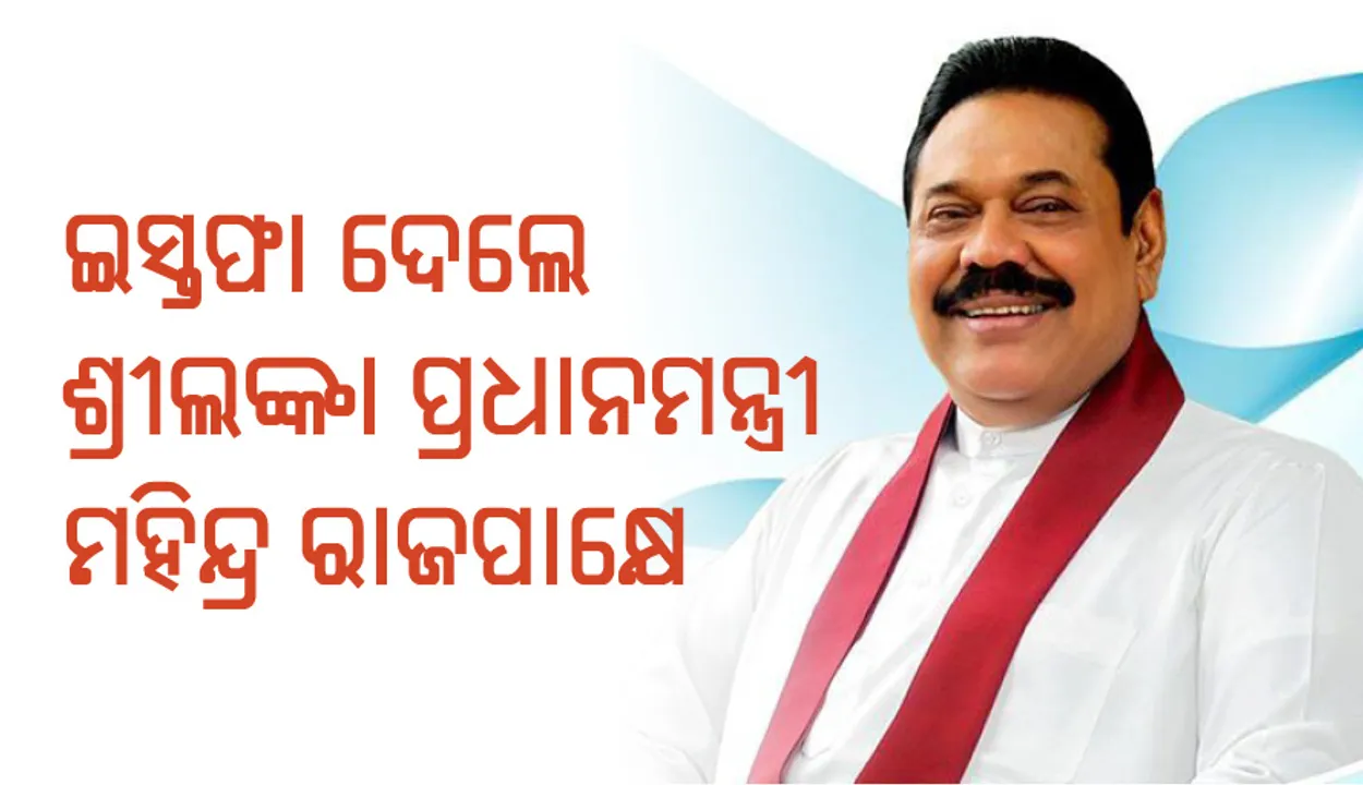  ଇସ୍ତଫା ଦେଲେ ଶ୍ରୀଲଙ୍କା ପ୍ରଧାନମନ୍ତ୍ରୀ ମହିନ୍ଦ୍ର ରାଜପାକ୍ଷେ