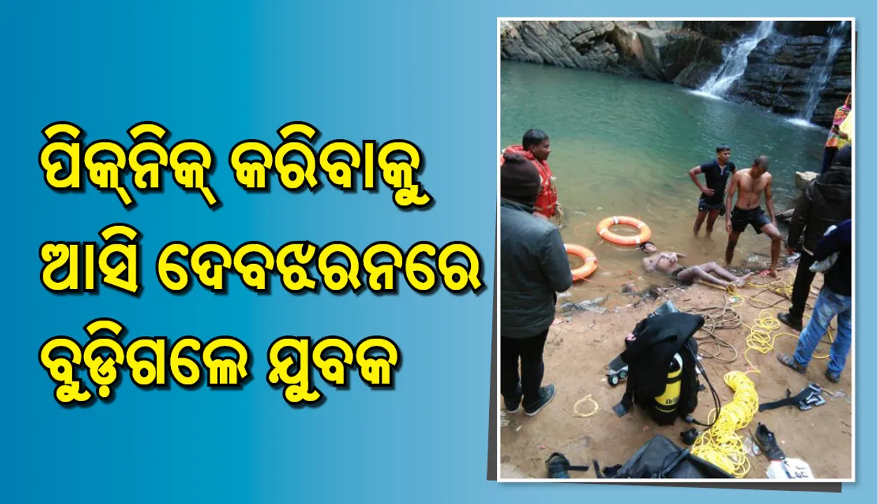  ସମ୍ବଲପୁର: ପିକ୍‌ନିକ୍‌ କରିବାକୁଆସି ବୁଡ଼ିଗଲେ ଯୁବକ