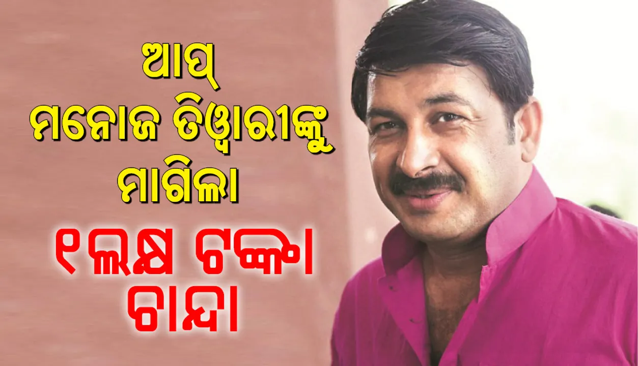  ନିଜର ପ୍ରତିଶ୍ରୁତି ରକ୍ଷା କରିବାପାଇଁ ମନୋଜ ତିଓ୍ଵାରୀଙ୍କୁ ଅନୁରୋଧ କଲା ଆମ ଆଦମି ପାର୍ଟି