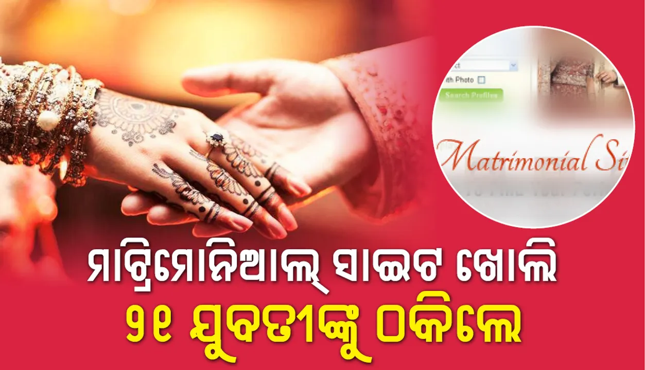  ୨୧ ଜଣ ଯୁବତୀଙ୍କୁ ଠକିଥିବା ଠକକୁ ଗିରଫ କଲା ପୁଲିସ୍‌