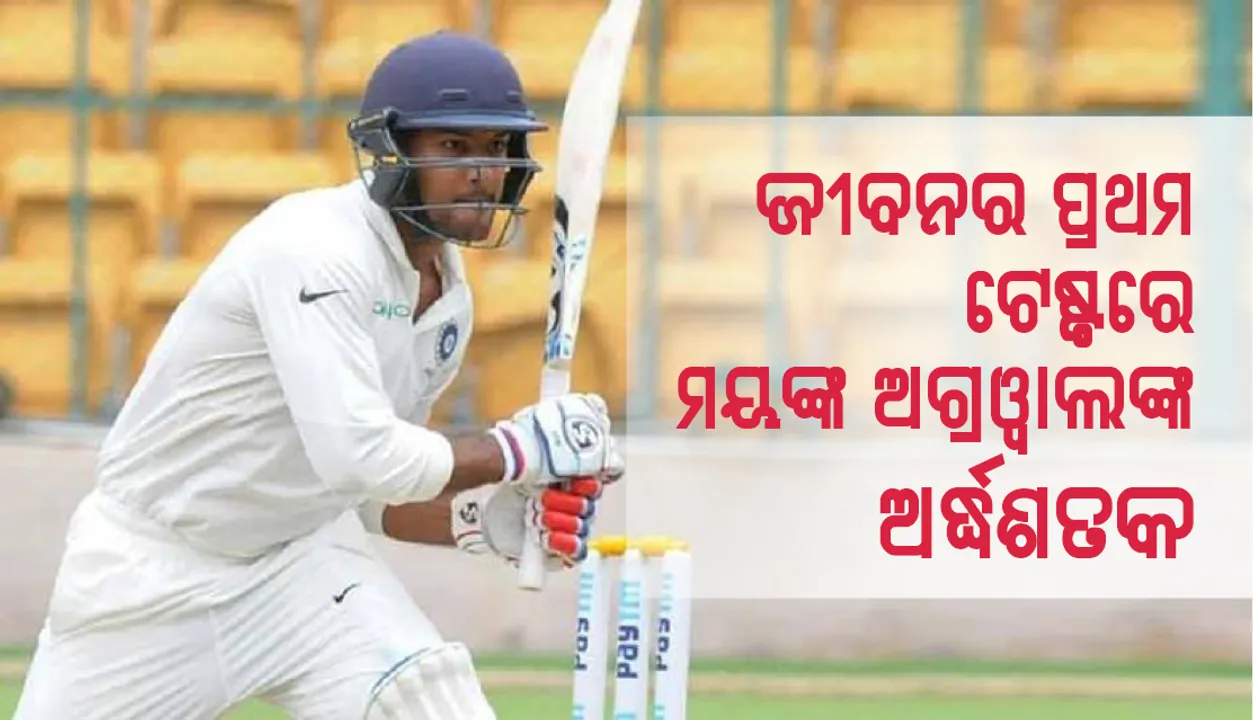  ଜୀବନର ପ୍ରଥମ ଟେଷ୍ଟରେ ମୟଙ୍କ ଅଗ୍ରଓ୍ଵାଲଙ୍କ ଅର୍ଦ୍ଧଶତକ, ଭାରତ-୧୨୩/୨