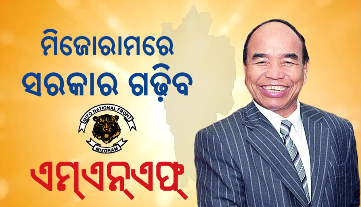  ମିଜୋରାମରେ ସରକାର ଗଢ଼ିବ ମିଜୋ ନ୍ୟାସନାଲ ଫ୍ରଣ୍ଟ