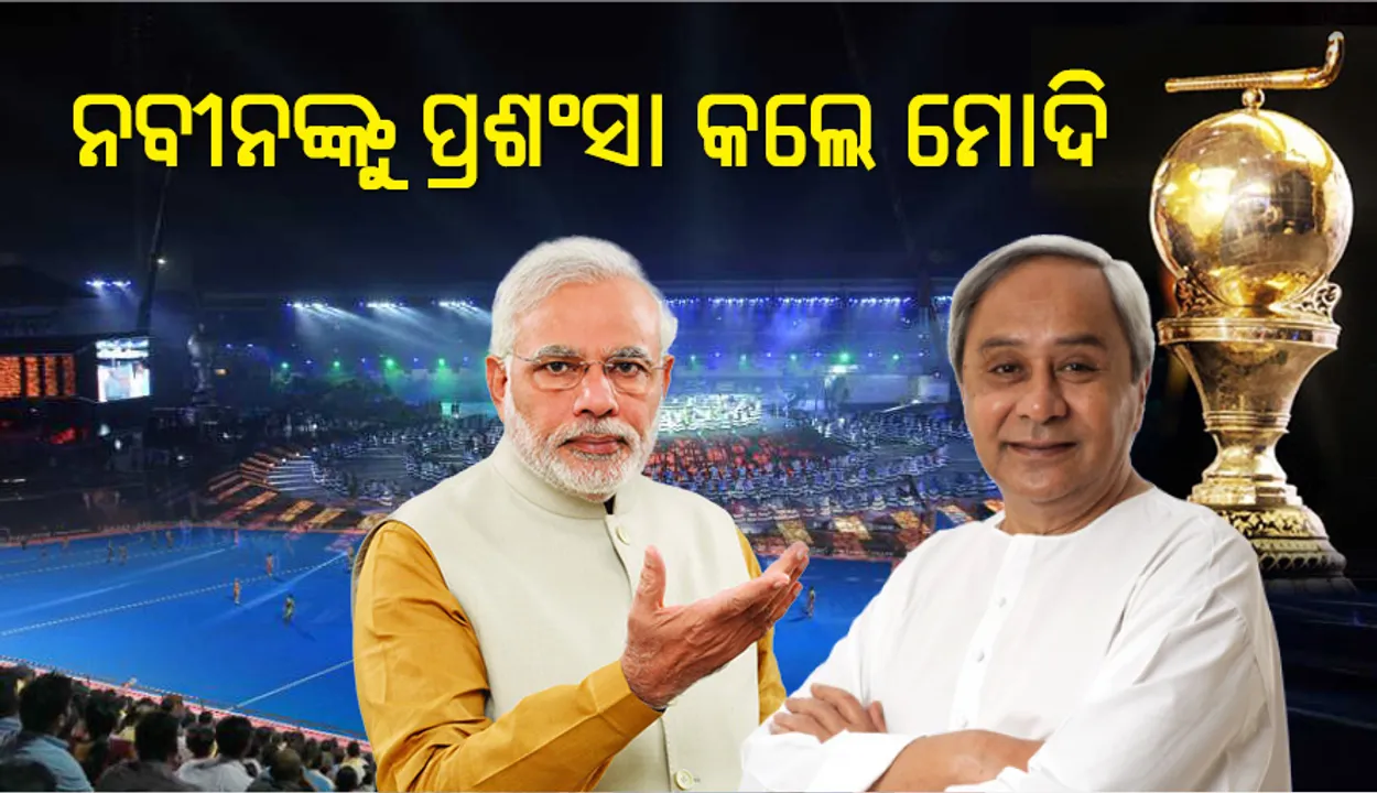  ହକି ବିଶ୍ୱକପର ସଫଳ ଆୟୋଜନ ପାଇଁ ଟ୍ୱିଟ୍ କରି ଓଡ଼ିଶା ସରକାରଙ୍କୁ ଶୁଭେଚ୍ଛା ଜଣାଇଲେ ପ୍ରଧାନମନ୍ତ୍ରୀ ମୋଦି