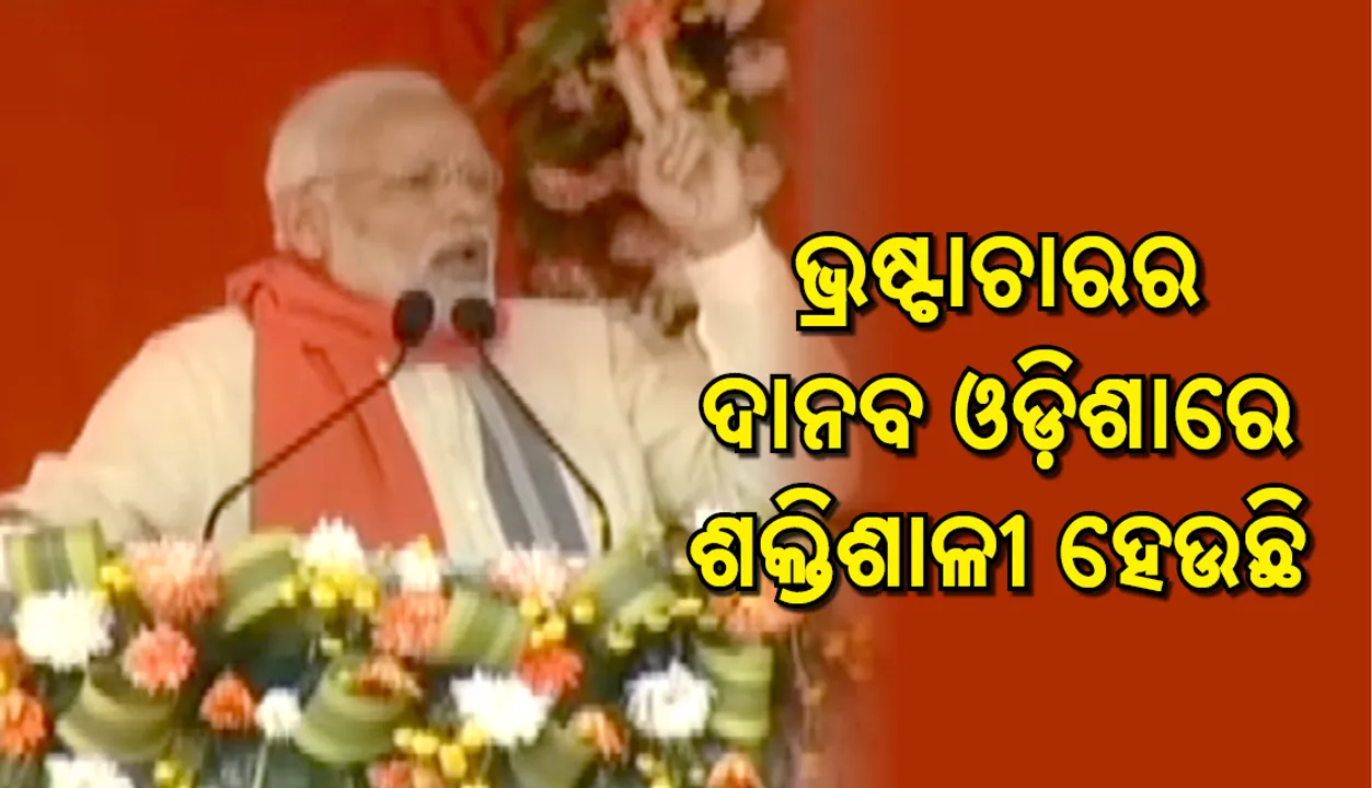  ଦଳୀୟ ସଭାରେ ମୋଦିଙ୍କ ନରମ ଆଭିମୁଖ୍ୟ! ନିଜ ସରକାରର ସଫଳତା ବଖାଣି ନବୀନ ସରକାରଙ୍କ ବିଫଳତା ଓ ଅପାରଗତାକୁ ନେଇ ପ୍ରଶ୍ନ ଉଠାଇଲେ
