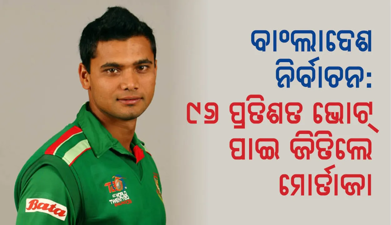  ବାଂଲାଦେଶ ସାଧାରଣ ନିର୍ବାଚନ: ରେକର୍ଡ ଭୋଟ୍‌ ବ୍ୟବଧାନରେ ଜିଣିଲେ ଦିନିକିଆ କ୍ରିକେଟ ଅଧିନାୟକ ମୁସାରଫ ମୋର୍ତାଜା