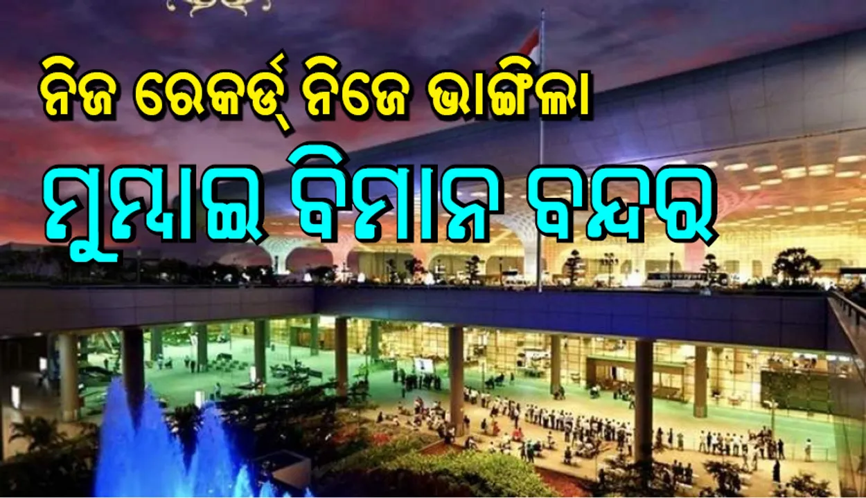  ନିଜର ପୂର୍ବ ରେକର୍ଡ ଭାଙ୍ଗିଲା ମୁମ୍ବାଇ ବିମାନବନ୍ଦର