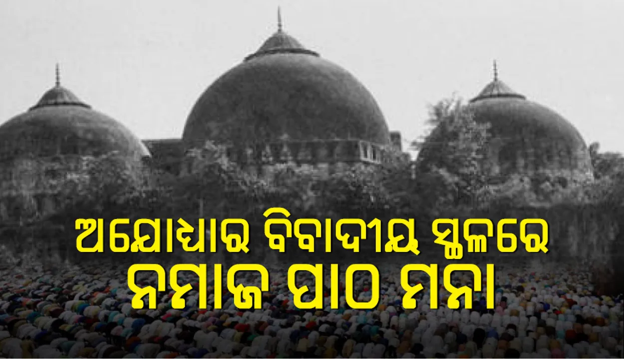  ଅଯୋଧ୍ୟାର ବିବାଦୀୟ ଜମି ଉପରେ ନମାଜ ପାଠ ପାଇଁ ଆବେଦନ ମହଙ୍ଗା ପଡ଼ିଲା: ଆବେଦନକୁ ଖାରଜ କରିବା ସହ ୫ ଲକ୍ଷ ଟଙ୍କା ଜରିମାନା କଲେ ଆହ୍ଲାବାଦ ହାଇକୋର୍ଟ