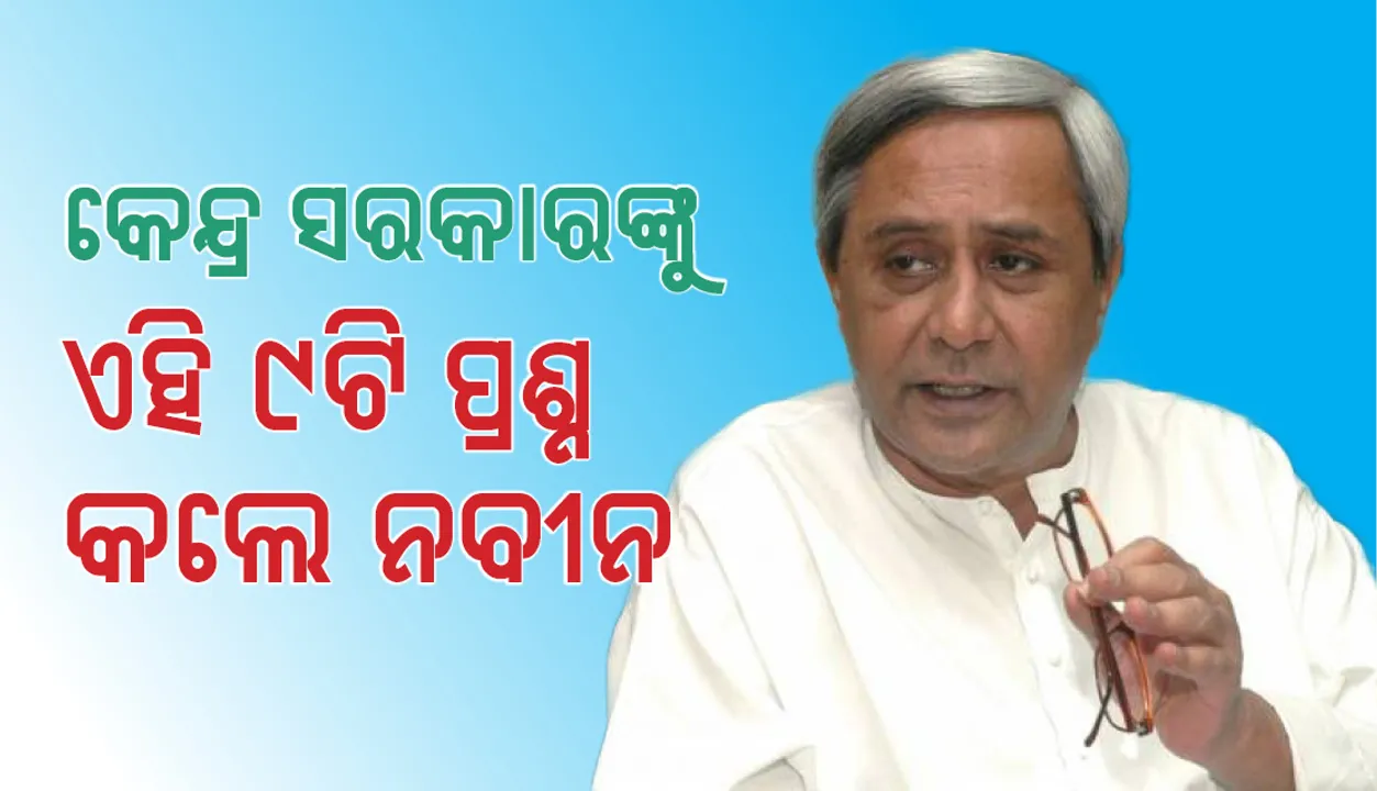 ବିଜେଡି ପ୍ରତିଷ୍ଠା ଦିବସରେ କେନ୍ଦ୍ର ସରକାରଙ୍କୁ ଏହି ୯ଟି ପ୍ରଶ୍ନ ପଚାରିଲେ ଦଳର ସୁପ୍ରିମୋ ନବୀନ