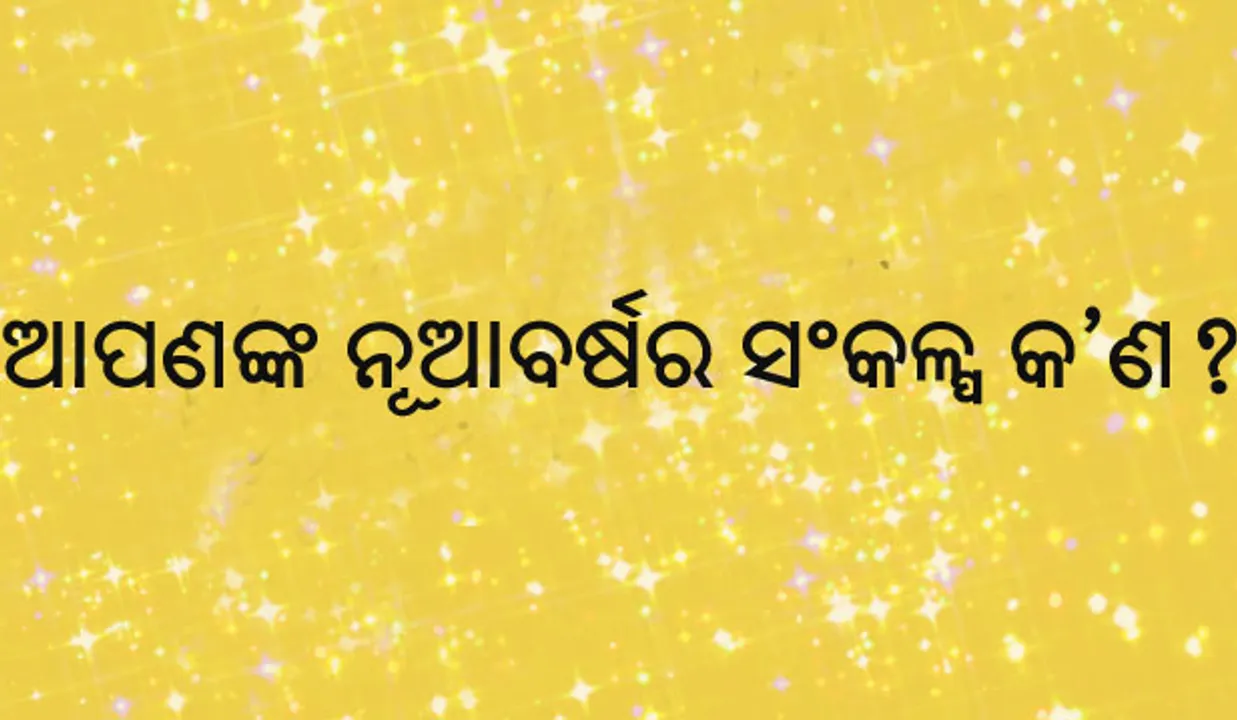  ଏହି ନୂଆବର୍ଷରେ ପ୍ରତ୍ୟେକ ବ୍ୟକ୍ତି ନେବା ଉଚିତ ଏହି ୩ ସଂକଳ୍ପ!