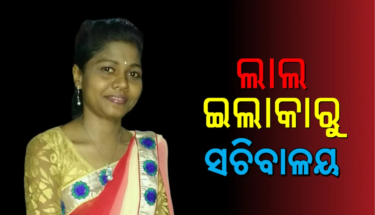  ଲାଲ୍ ଇଲାକାରୁ ସଚିବାଳୟ : ମାଲକାନଗିରି  ଝିଅ ସଂଧ୍ୟା ବିନା କୋଚିଂରେ ଓଏଏସ୍ ପରୀକ୍ଷାରେ ପାଇଲେ ୯୧ତମ ର‌୍ୟାଙ୍କ