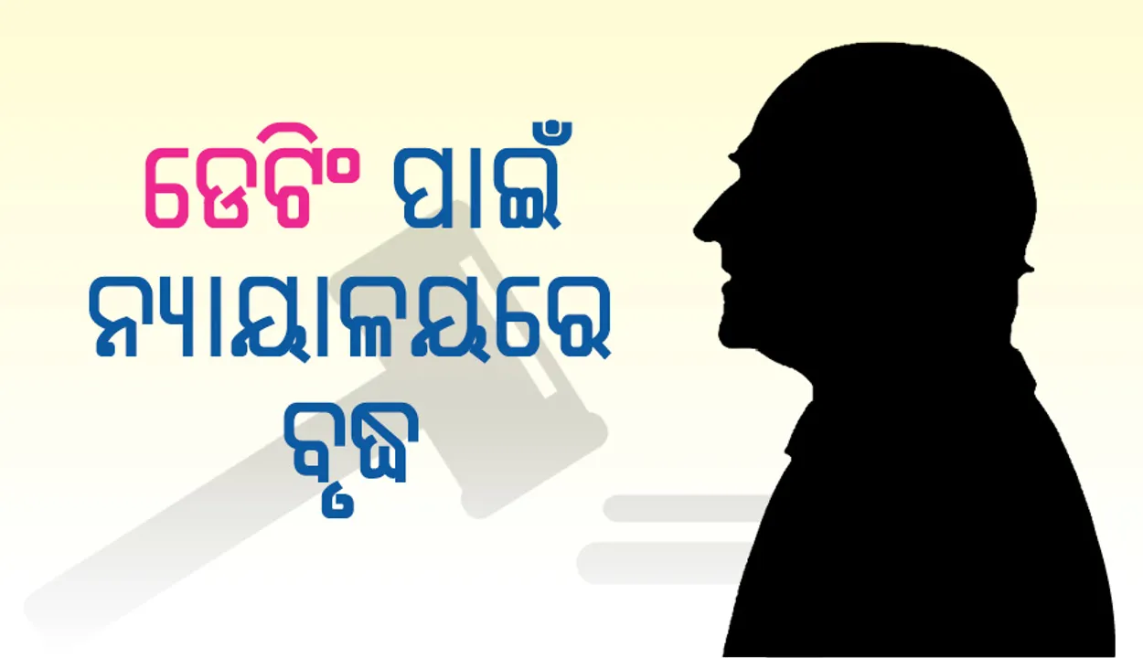  ଡେଟିଂ କରିବାକୁ ନ୍ୟାୟାଳୟରେ ଏହି ଆବେଦନ କରିଥିଲେ ୬୯ ବର୍ଷୀୟ ବ୍ୟକ୍ତି