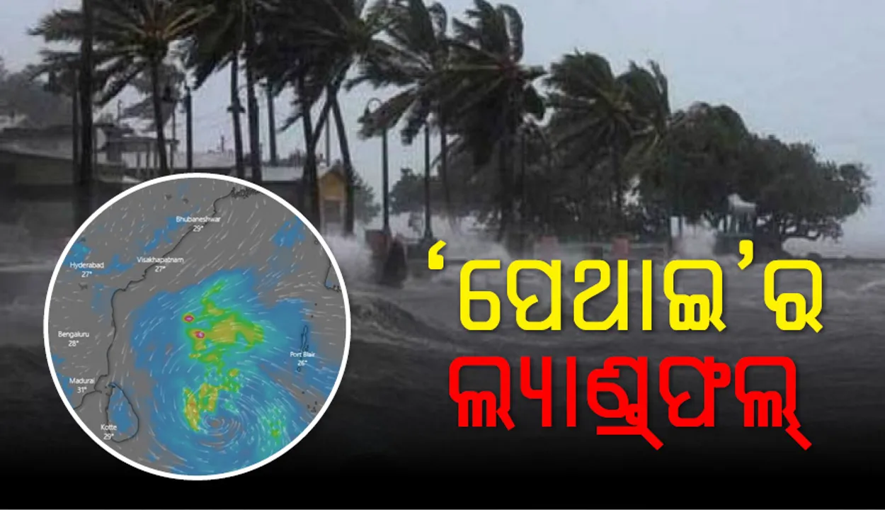  ଲ୍ୟାଣ୍ଡଫଲ କଲା ବାତ୍ୟା ପେଥାଇ, ୧ମୃତ: ହାଇଆଲର୍ଟ ଜାରି କଲା ଆନ୍ଧ୍ରପ୍ରଦେଶ ପ୍ରଶାସନ