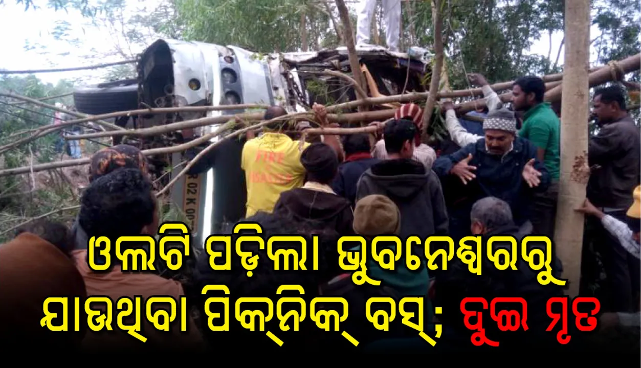  କଟକ-ପାରାଦ୍ୱୀପ ରାସ୍ତାରେ ଭୁବନେଶ୍ୱରର ପିକ୍‌ନିକ୍‌ ବସ୍‌ ଓ ହାଇଓ୍ଵା ଟ୍ରକ୍‌ ଧକ୍କା: ୨ ମୃତ; ୨୦ ଆହତ