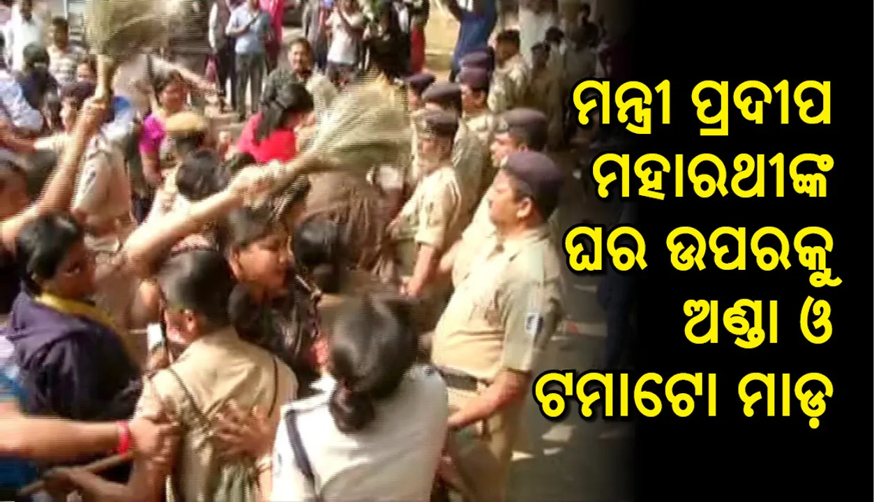  ମନ୍ତ୍ରୀ ପ୍ରଦୀପ ମହାରଥୀଙ୍କ ବାସଭବନ ଉପରକୁ ମହିଳା କଂଗ୍ରେସର ଅଣ୍ଡା, ଟମାଟୋ ମାଡ଼