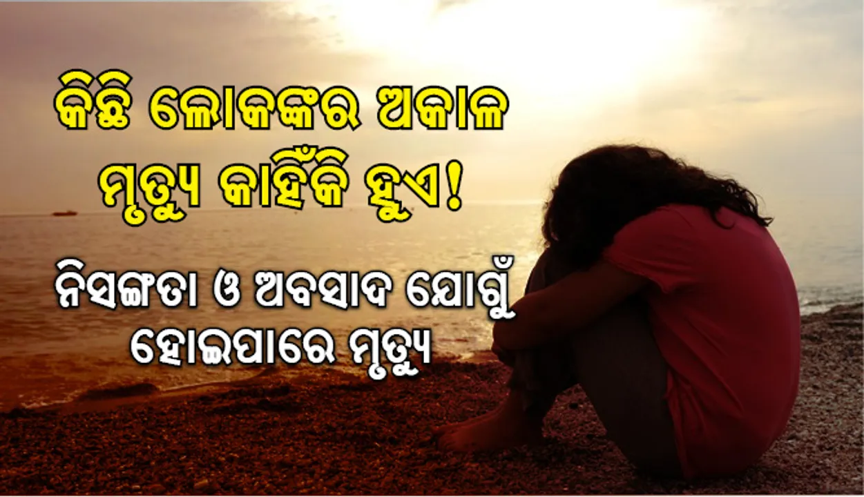  କିଛି ଲୋକଙ୍କର ଅକାଳ ମୃତ୍ୟୁ କାହିଁକି ହୁଏ! ନିସଙ୍ଗତା ଓ ଅବସାଦ ଯୋଗୁଁ ହୋଇପାରେ ମୃତ୍ୟୁ