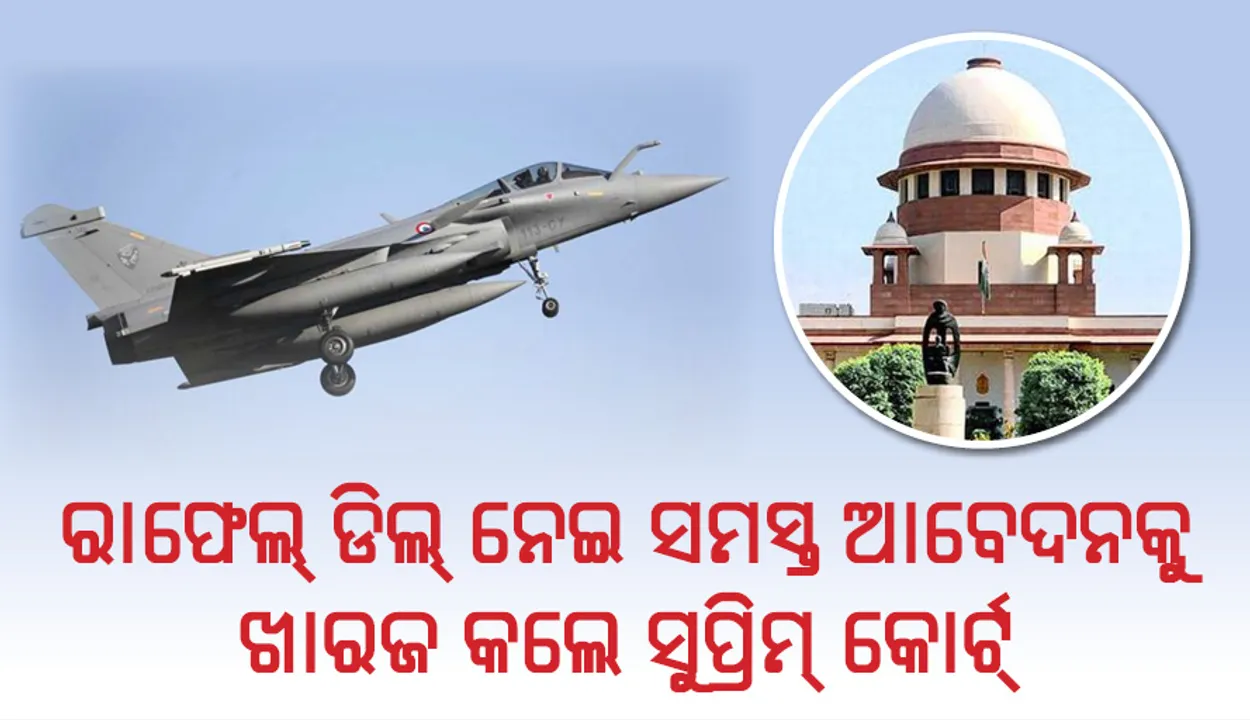  ଅନିୟମିତତା ହୋଇ ନାହିଁ କହି, ରାଫେଲ୍‌ ବ୍ୟାପାରରେ ତଦନ୍ତ ଆବେଦନକୁ ଖାରଜ କଲେ ସୁପ୍ରିମ୍‌ କୋର୍ଟ