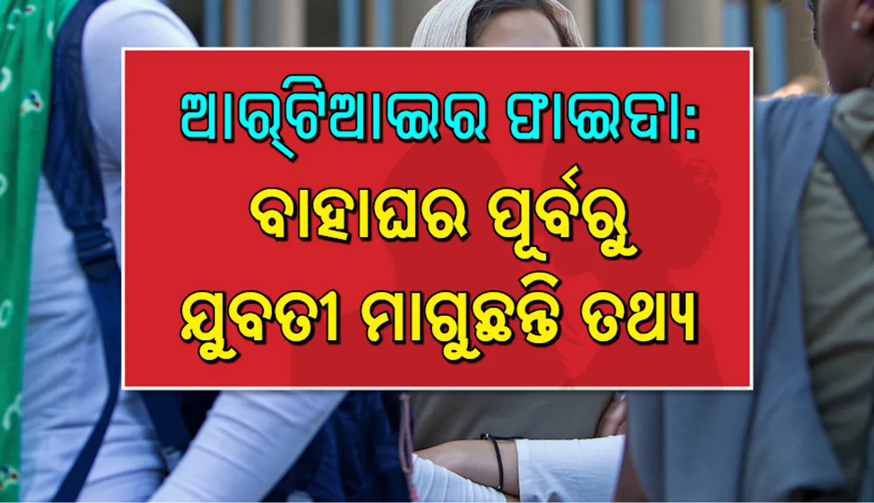  ବିବାହ ପୂର୍ବରୁ ଯୁବତୀମାନେ ଆର ଟି ଆଇର ସହାୟତା ନେଉଛନ୍ତି
