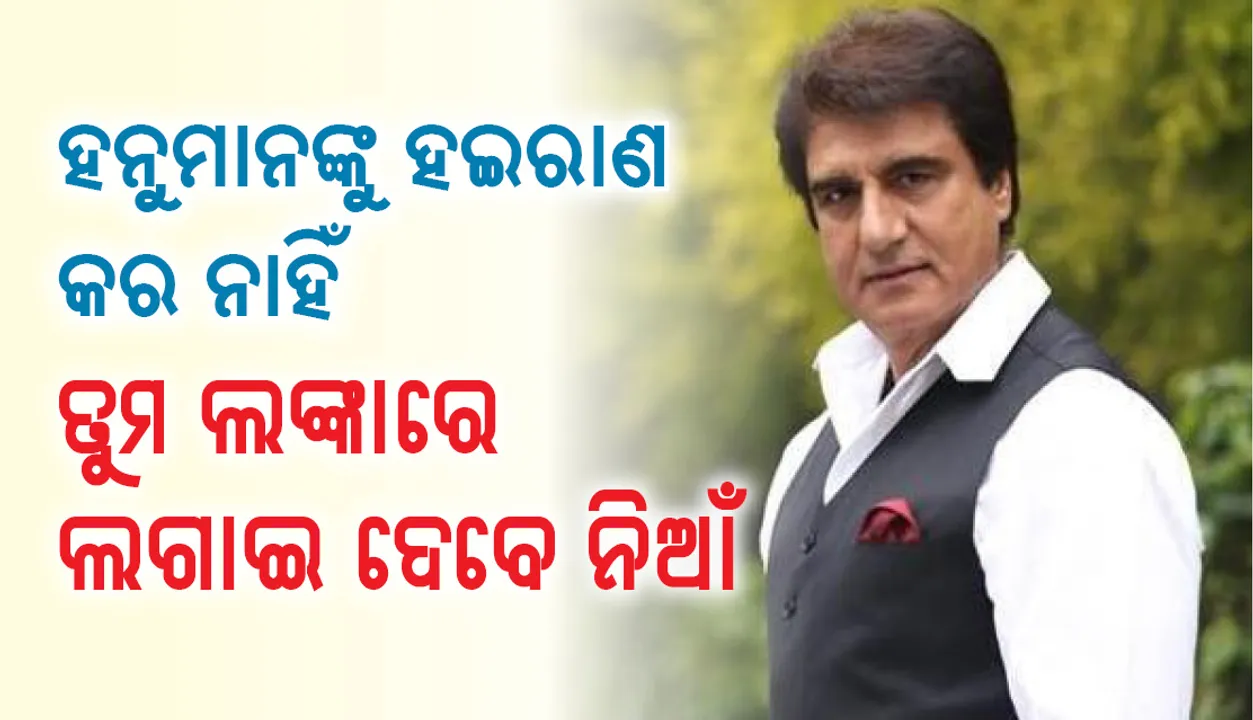  ହନୁମାନଙ୍କୁ ଅଧିକ ହଇରାଣ କରନାହିଁ, ତୁମ ଲଙ୍କାରେ ଲାଗିଯିବ ନିଆଁ: ବିଜେପିକୁ କଟାକ୍ଷ କଲେ ରାଜ ବବର