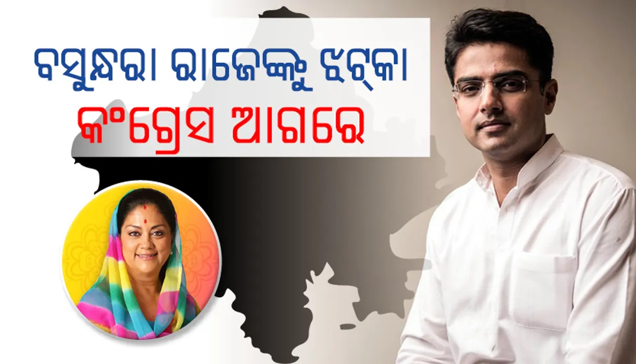  ରାଜସ୍ଥାନ ବିଧାନସଭା ନିର୍ବାଚନ: ଶାସକ ବିଜେପିକୁ ପଛରେ ପକାଇ କଂଗ୍ରେସ ଆଗୁଆ