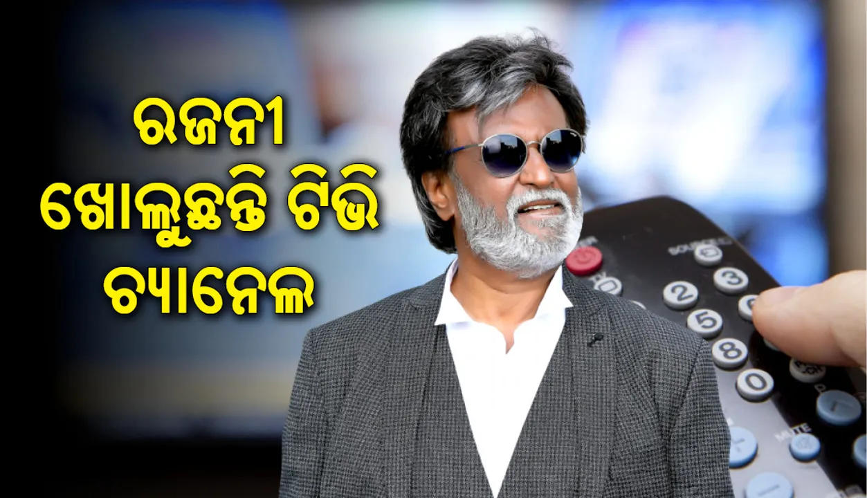  ରଜନୀକାନ୍ତ କରୁଛନ୍ତି ଟିଭି ଚାନେଲ! ଭୁଲ୍‌ କ୍ରମେ ପ୍ରଚାରିତ ହୋଇଗଲା ସୂଚନା