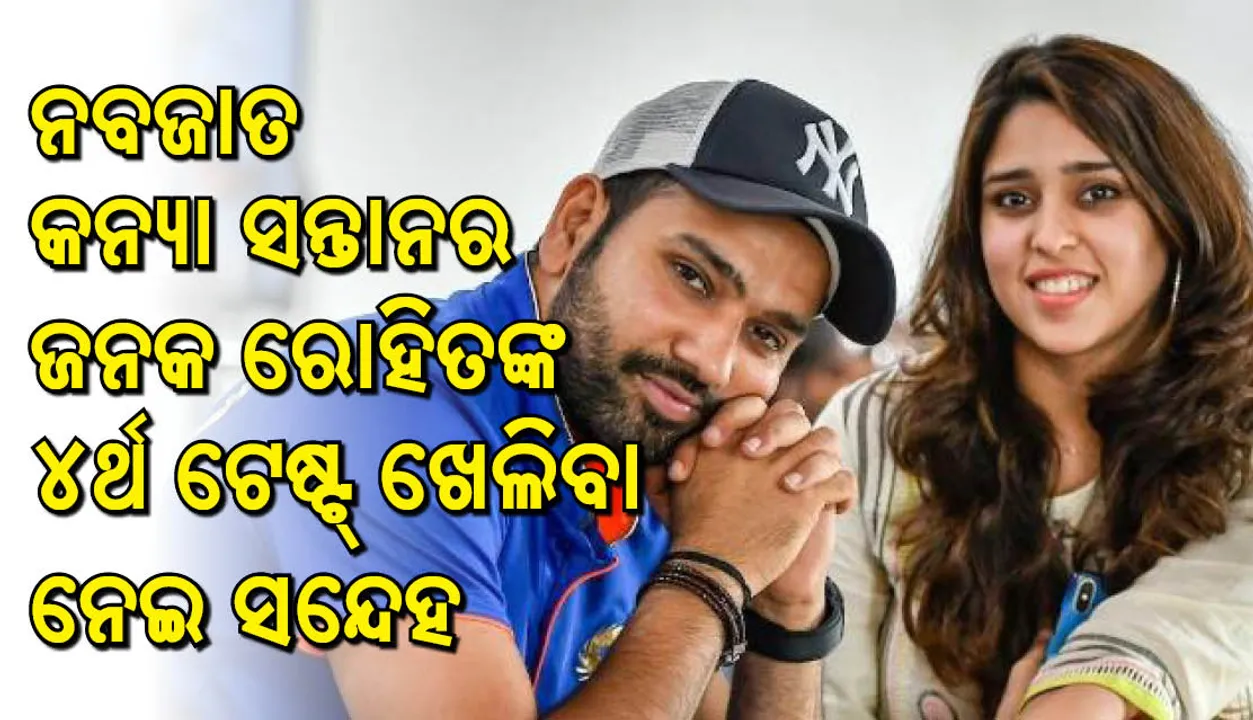  ସିଡ଼ନୀ ଟେଷ୍ଟ ଖେଳିବେ ନାହିଁ ରୋହିତ ଶର୍ମା