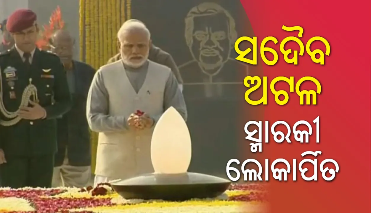  ରାଷ୍ଟ୍ରୀୟ ସ୍ମୃତିସ୍ଥଳରେ ‘ସଦୈବ ଅଟଳ ’ ସ୍ମାରକୀ