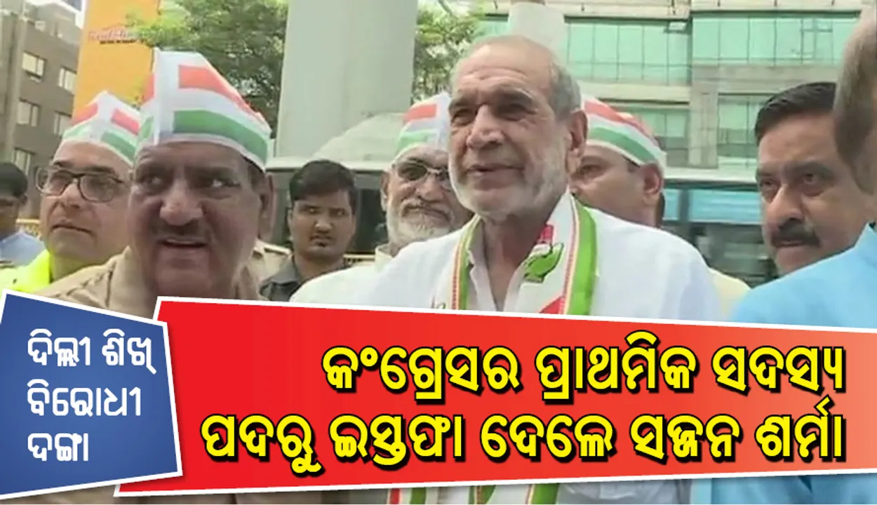 କୋର୍ଟ ଦ୍ୱାରା ଦୋଷୀସାବ୍ୟସ୍ତ ସଜ୍ଜନ ଶର୍ମା କଂଗ୍ରେସର ପ୍ରାଥମିକ ସଭ୍ୟ ପଦରୁ ଇସ୍ତଫା ଦେଲେ