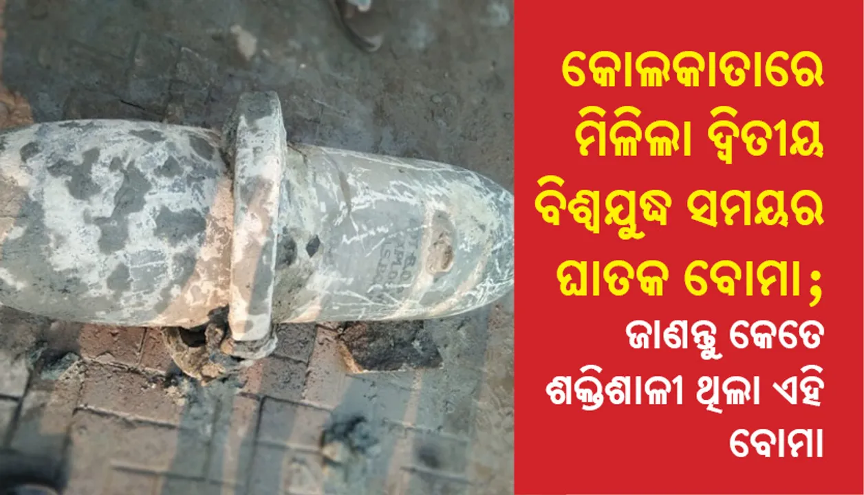  କୋଲକାତାରେ ମିଳିଲା ଦ୍ୱିତୀୟ ବିଶ୍ୱଯୁଦ୍ଧ ସମୟର ଘାତକ ବୋମା; ଜାଣନ୍ତୁ କେତେ ଶକ୍ତିଶାଳୀ ଥିଲା ଏହି ବୋମା