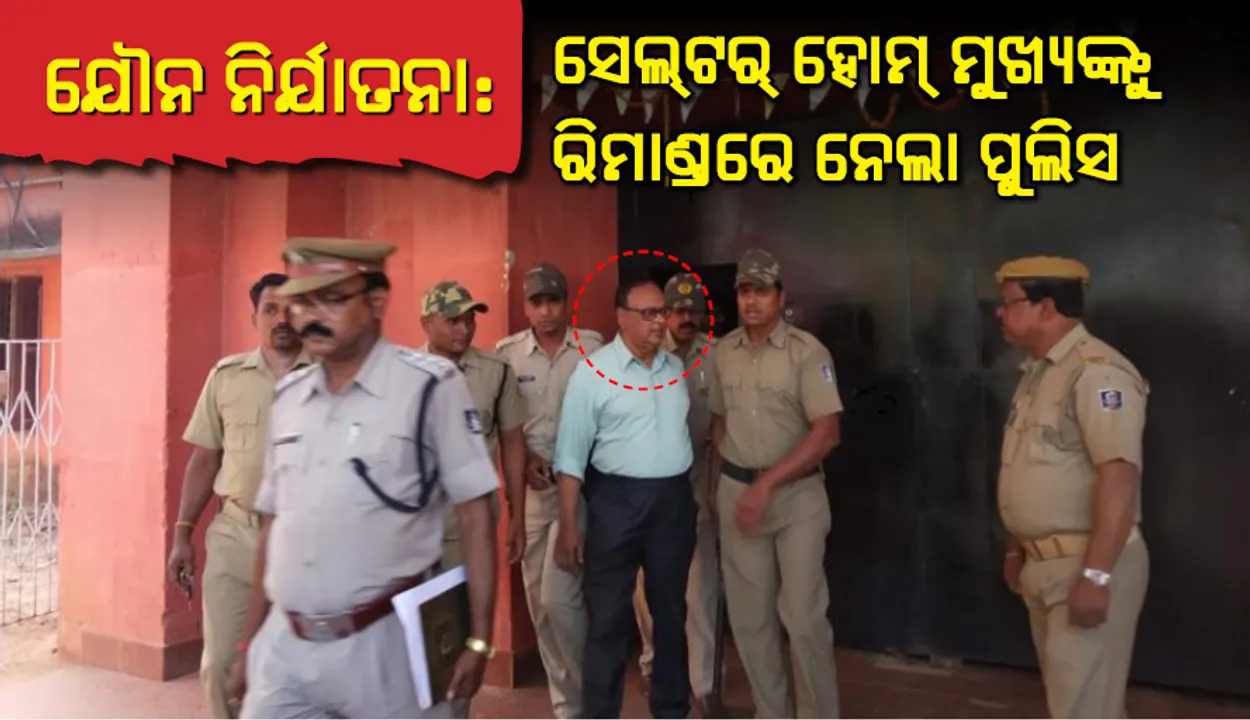 ଢେଙ୍କାନାଳ: ଗୁଡ୍‌ ନିୟୁଜ୍‌ ଇଣ୍ଡିଆ ସେଲ୍‌ଟର ହୋମ୍‌ ମୁଖ୍ୟଙ୍କୁ ଦୁଇ ଦିନିଆ ରିମାଣ୍ଡରେ ନେଲା ପୁଲିସ