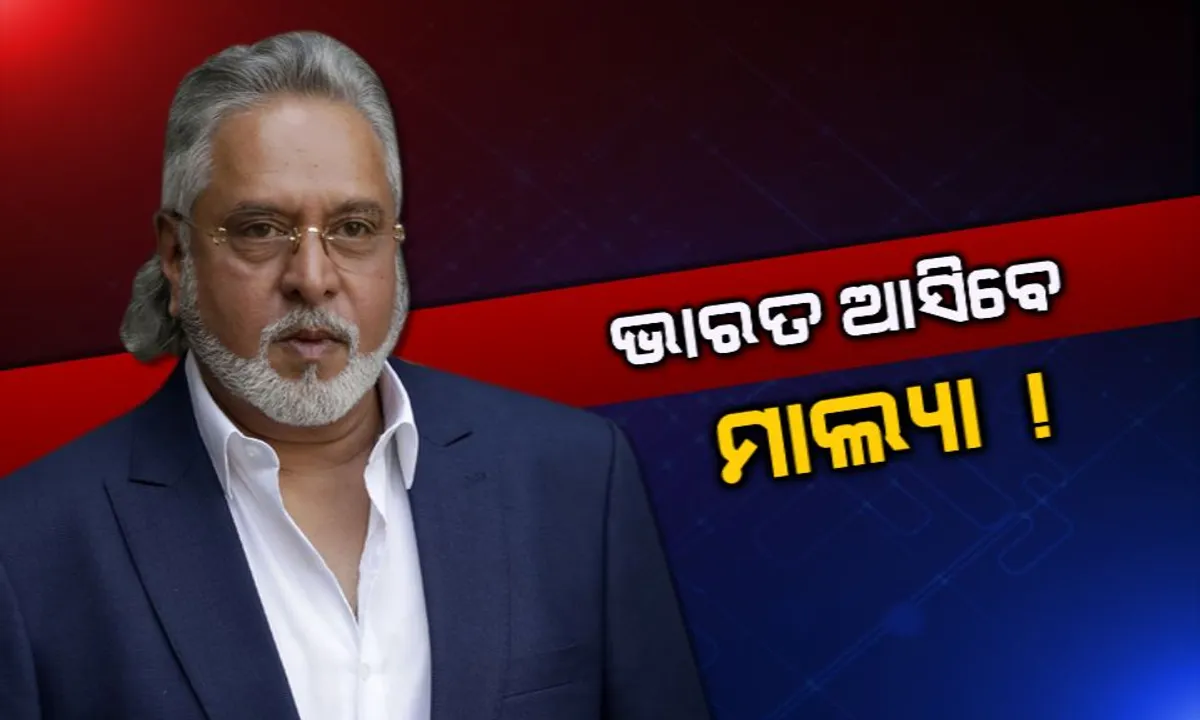  ବିଜୟ ମାଲ୍ୟାଙ୍କୁ ଧକ୍କା, ଭାରତକୁ ପଠାଇବାକୁ ଲଣ୍ଡନ କୋର୍ଟଙ୍କ ନିର୍ଦ୍ଦେଶ