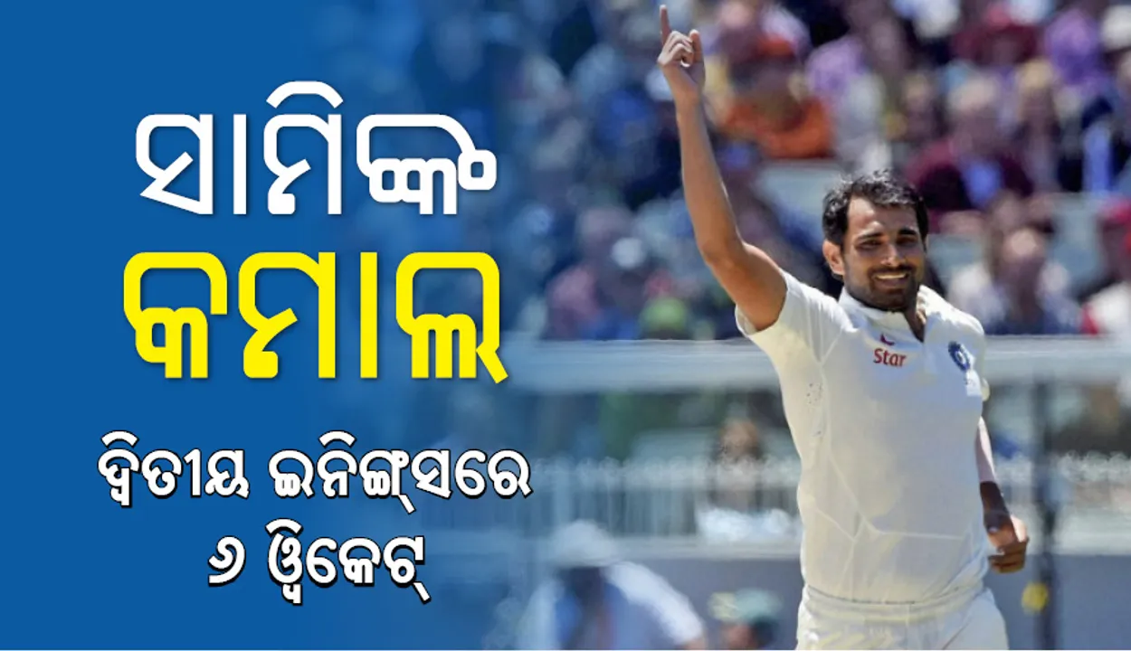  ପର୍ଥ ଟେଷ୍ଟ: ସାମିଙ୍କୁ ୬ ଓ୍ଵିକେଟ, ଭାରତକୁ ୨୮୭ରନ୍‌ର ଟାର୍ଗେଟ