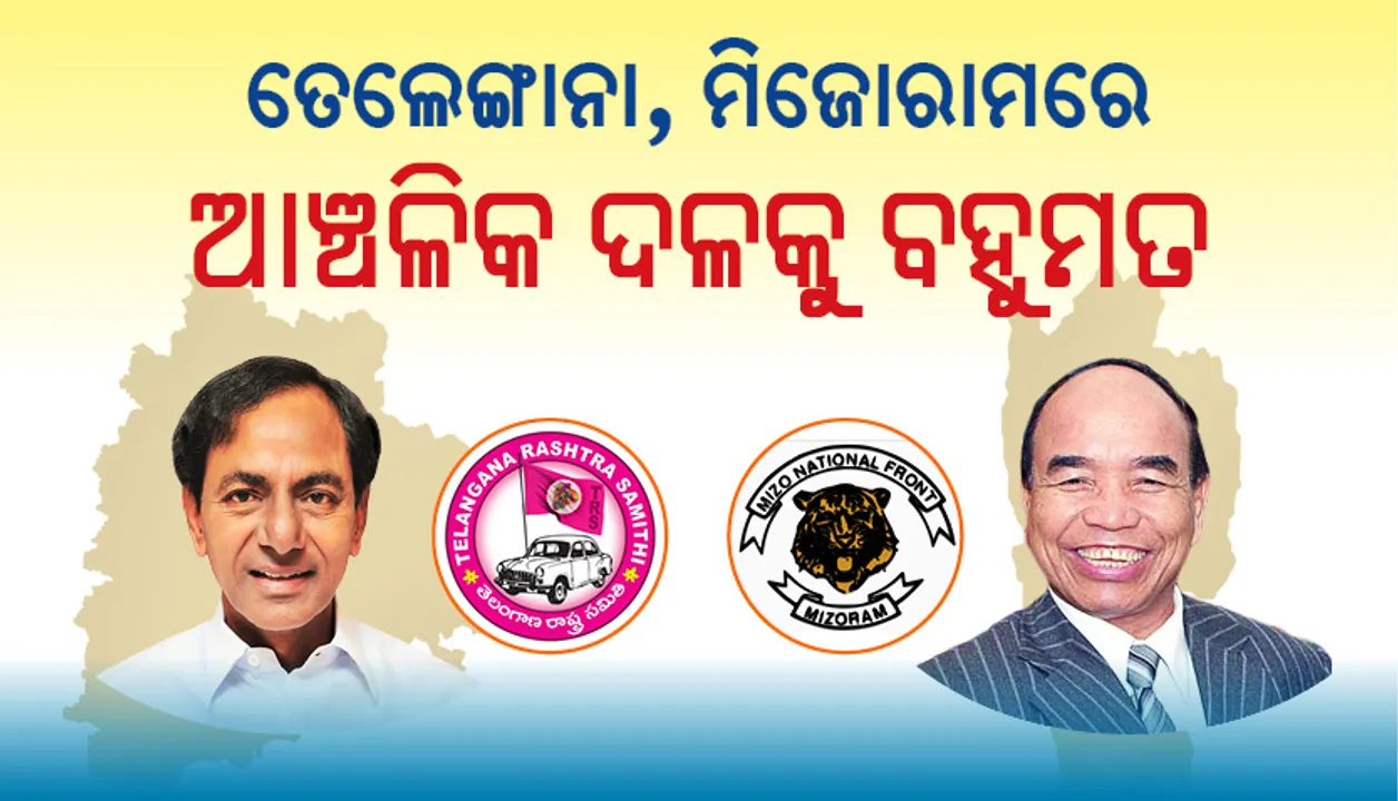  ତେଲେଙ୍ଗାନା ଓ ମିଜୋରାମରେ ଜାତୀୟ ଦଳକୁ ପଛରେ ପକାଇଲେ ଆଞ୍ଚଳିକ ଦଳ: ଟିଆର୍‌ଏସ୍‌ ଓ ଏମ୍‌ଏନ୍‌ଏଫ୍‌ ଗଢ଼ିବେ ସରକାର