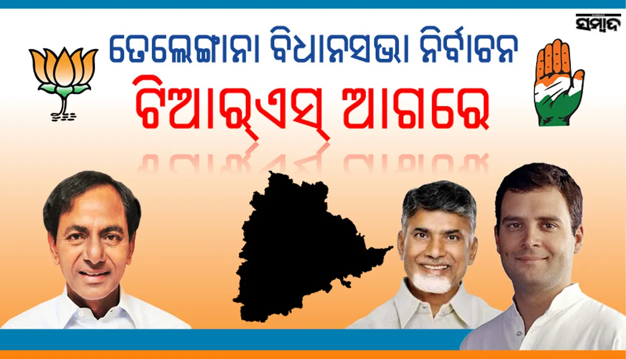  ତେଲେଙ୍ଗାନା ବିଧାନସଭା ନିର୍ବାଚନ: ଟିଆର୍‌ଏସ୍‌ ଆଗୁଆ