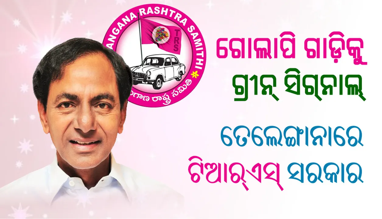  ତେଲେଙ୍ଗାନା : ଗୋଲାପି ଗାଡ଼ିକୁ ଗ୍ରିନ୍ ସିଗନାଲ୍, ସରକାର ଗଢ଼ିବ ଟିଆରଏସ୍