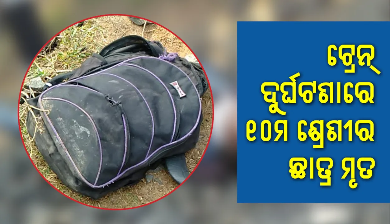  ବାରିପଦା: ଟ୍ରେନ୍‌ ଚଢ଼ି ଯିବାରୁ ଦଶମ ଶ୍ରେଣୀ ଛାତ୍ର ମୃତ